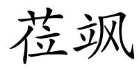 莅飒的解释