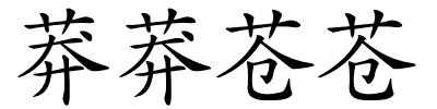 莽莽苍苍的解释