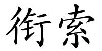 衔索的解释