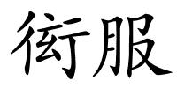 衒服的解释