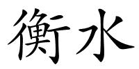 衡水的解释