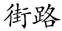 街路的解释