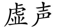 虚声的解释
