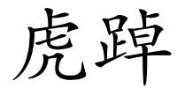 虎踔的解释