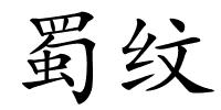 蜀纹的解释