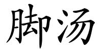 脚汤的解释