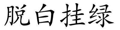 脱白挂绿的解释