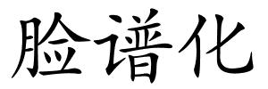 脸谱化的解释