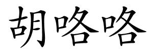 胡咯咯的解释