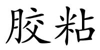 胶粘的解释