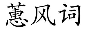 蕙风词的解释