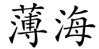 薄海的解释