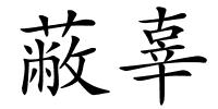 蔽辜的解释