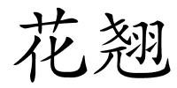 花翘的解释