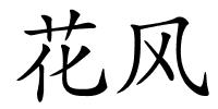 花风的解释
