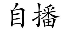 自播的解释