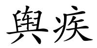 舆疾的解释