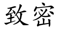 致密的解释