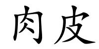 肉皮的解释