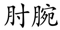 肘腕的解释