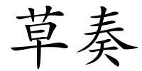 草奏的解释