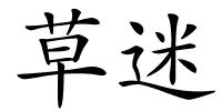 草迷的解释