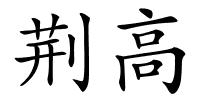荆高的解释
