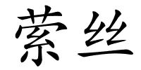 萦丝的解释