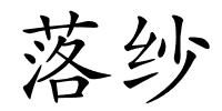 落纱的解释