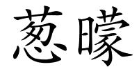 葱曚的解释