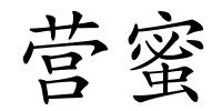 营蜜的解释