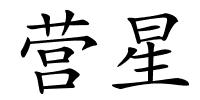营星的解释