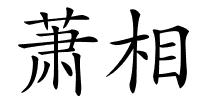 萧相的解释