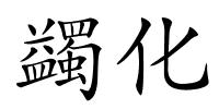 蠲化的解释