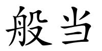 般当的解释