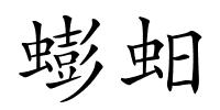 蟛蚎的解释