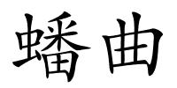 蟠曲的解释