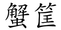 蟹筐的解释
