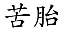 苦胎的解释