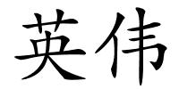 英伟的解释