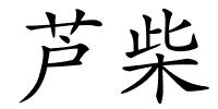 芦柴的解释