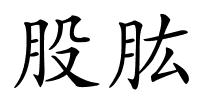 股肱的解释