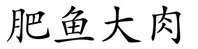 肥鱼大肉的解释
