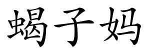蝎子妈的解释
