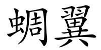 蜩翼的解释