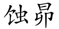 蚀昴的解释