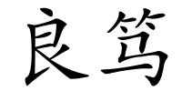 良笃的解释