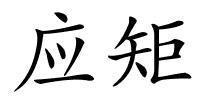 应矩的解释