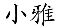 小雅的解释