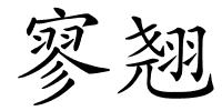 寥翘的解释